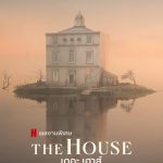 รีวิว The House